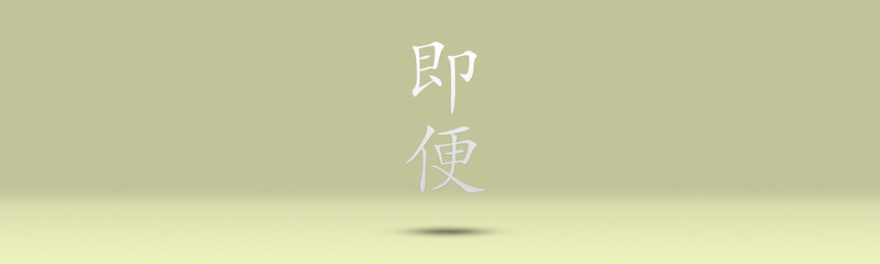 Easy-to-use wallpaper with text space left and right around Chinese conjunctions 