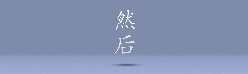 Easy-to-use wallpaper with text space left and right around Chinese conjunctions "然后"