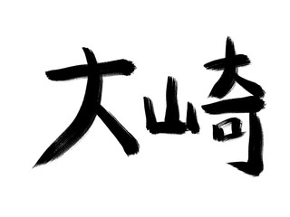 書道　初心者風　山手線駅名　大崎