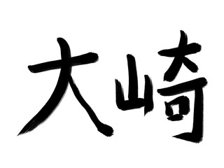 書道　初心者風　山手線駅名　大崎