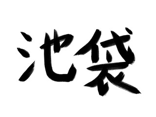 書道　初心者風　山手線駅名　池袋