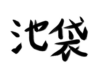 書道　初心者風　山手線駅名　池袋