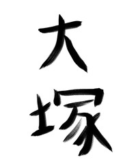書道　初心者風　山手線駅名　大塚