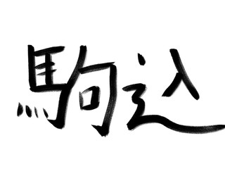 書道　初心者風　山手線駅名　駒込