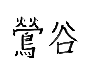 書道　初心者風　山手線駅名　鶯谷