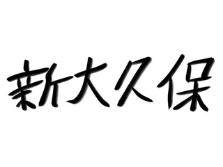 書道　初心者風　山手線駅名　新大久保