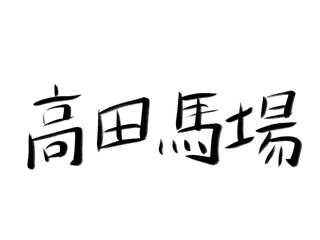 書道　初心者風　山手線駅名　高田馬場