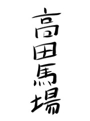 書道　初心者風　山手線駅名　高田馬場