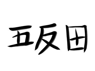 Fototapeta premium 書道 初心者風 山手線駅名 五反田