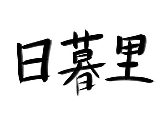 書道　初心者風　山手線駅名　日暮里