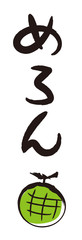 筆文字と筆絵・めろん