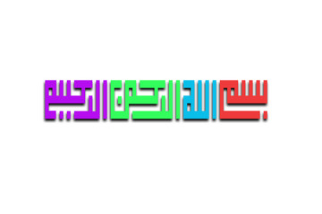 With the name of Allah, god with care and love in Arabic kufic calligraphy.
