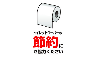 トイレットペーパーの節約にご協力ください