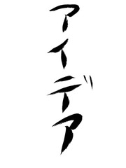 書道　手書き　アイデア