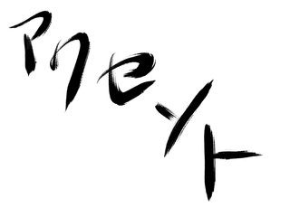 Obraz premium 書道 手書き アクセント