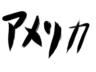 書道　手書き　アメリカ