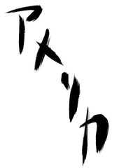 書道　手書き　アメリカ