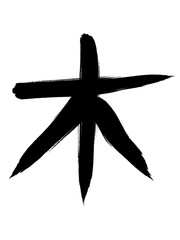 書道　手書き　木