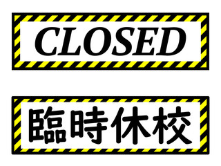臨時休校とCLOSEDの看板