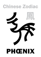 Astrology Alphabet: PH&OElig;NIX [鳳] sign of Chinese Zodiac. The Fire Red Bird / Purple Vermeil Bird (Fenghuang), One of four Legendary auspicious beast, Guardian of The South. Chinese hieroglyph character.