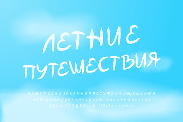 White handwritten vector Cyrillic font. Uppercase and lowercase alphabet letters, numbers, punctuation marks. Italic lettering on blue sky background. Russian text: Summer travels