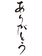 Obraz premium ありがとう 筆文字8