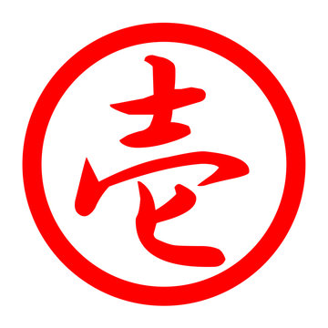 recommend clip art: 壱のロゴ