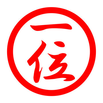 recommend clip art: 一位のロゴ
