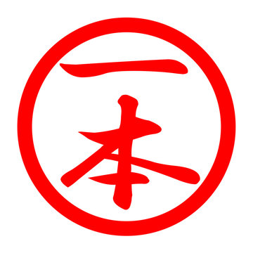 recommend clip art: 一本のロゴ