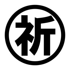 祈のロゴ