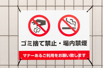 ゴミ捨て禁止　禁煙　看板