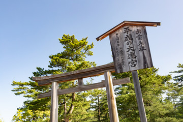 出雲大社 勢溜の大鳥居 -縁結びの神様として名高く、神話のふるさと出雲の象徴-