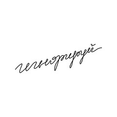 Ignore, hand lettering, calligraphy in Russian, small tattoo, print for clothes, t-shirt, continuous line drawing, emblem or logo design, one single line on a white background, isolated vector.