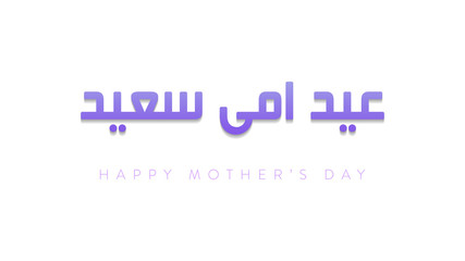 Happy Mother's Day Greeting Vector Illustration for any design with arabic calligraphy, in english is translated happy mothers day 