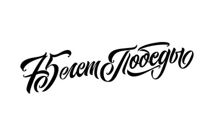 Translation from Russian: 75 years of Victory! Vector illustration. Russian holiday. 75 years of Victory handwritten lettering. Victory Day typography vector design for greeting cards and poster.