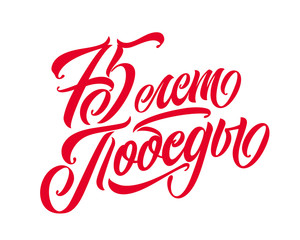 Translation from Russian: 75 years of Victory! Vector illustration. Russian holiday. 75 years of Victory handwritten lettering. Victory Day typography vector design for greeting cards and poster.