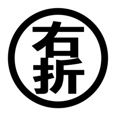 右折のロゴ