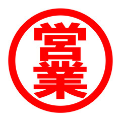 Fototapeta premium 営業のロゴ