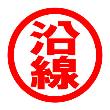 沿線のロゴ