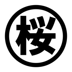 桜のロゴ