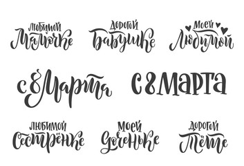 Set of hand-drawn vector calligraphy in Russian for International Women's Day.