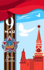 May 9 Victory Day background for greeting cards. Russian translation 9 May Victory Day