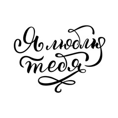 Hand drawn lettering in Russian. I love you. Russian letters