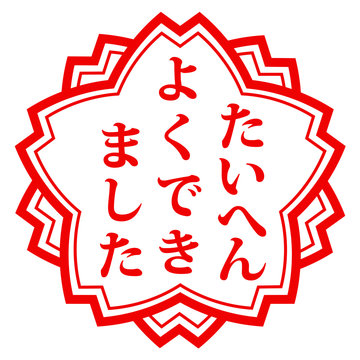 571 件の最適な たいへんよくできました 画像 ストック写真 ベクター Adobe Stock 571 件の最適な たいへんよくできました 画像 ストック写真 ベクター Adobe Stock