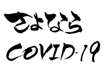 筆文字　さよならCOVID-19