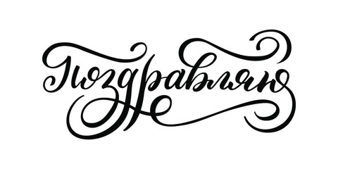 Hand drawn lettering in Russian. Congratulations. Russian letters. Template for card, poster, print.