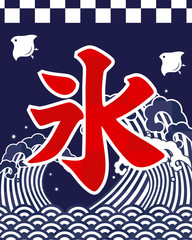 かき氷　デザイン