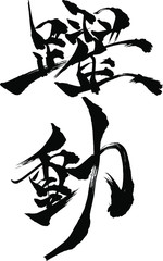 躍動 - 毛筆で書いた漢字シリーズ