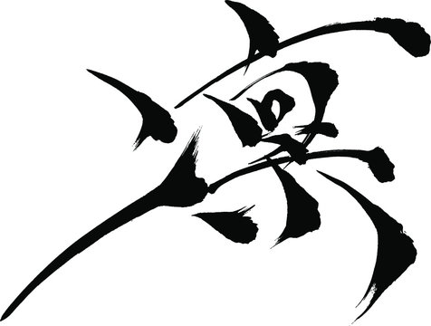 毛筆で書いた凛という漢字 Stock ベクター Adobe Stock