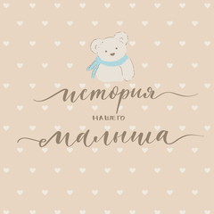 The story of our baby cover with calligraphy for a children's photo album in Russian.